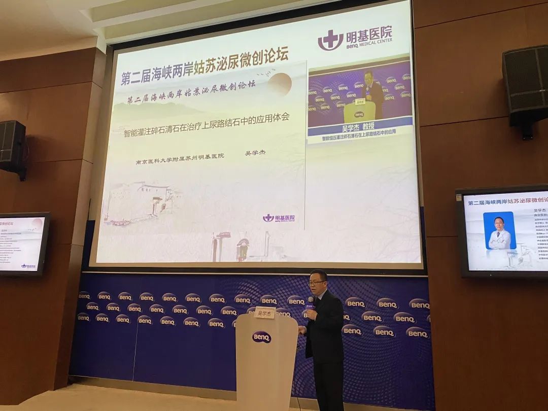 苏州明基医院第二届海峡两岸姑苏泌尿微创论坛成功举办！