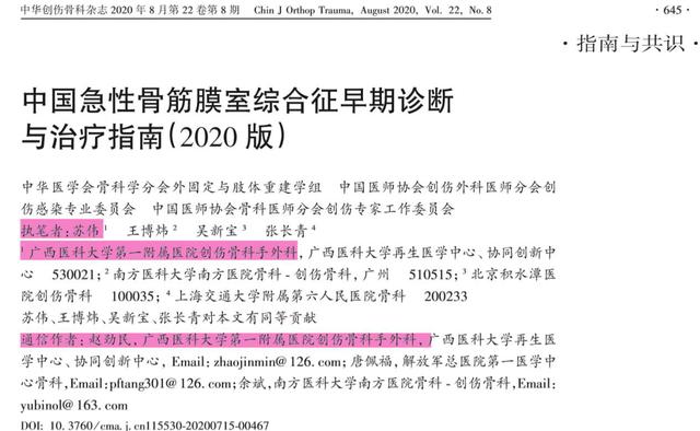 赵劲民、苏伟团队临床研究成果形成诊疗指南在双核心期刊《中华创伤骨科杂志》发表