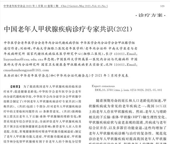 中国老年人甲状腺疾病诊疗专家共识2
