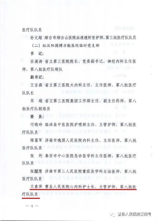 兰素萍当选为山东省援汉医疗队临时党支部委员