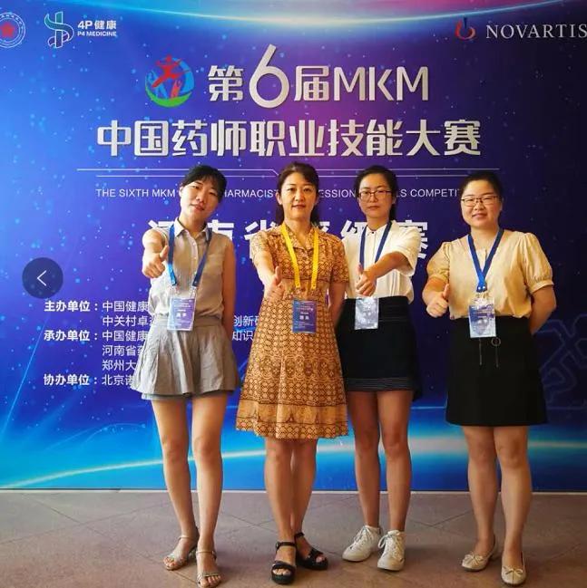 第六届MKM中国药师职业技能大赛河南省晋级赛一等奖