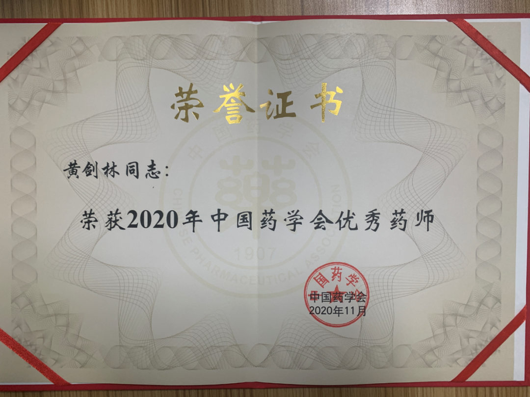 黄剑林总药师荣获「2020 年中国药学会优秀药师」荣誉称号