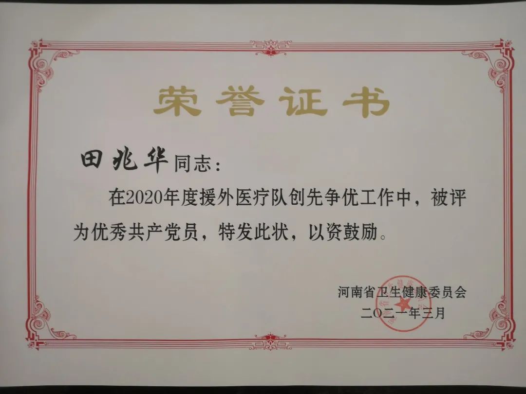 实至名归！郑州人民医院 2020 年度援外医疗队荣获表彰