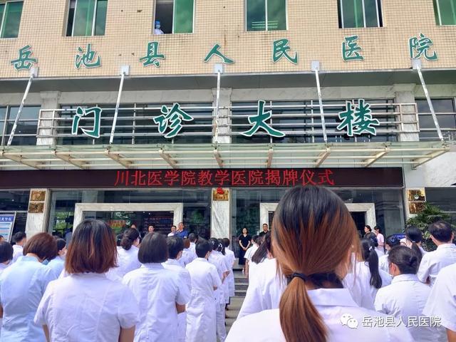 祝贺！|岳池县人民医院正式成为川北医学院教学医院