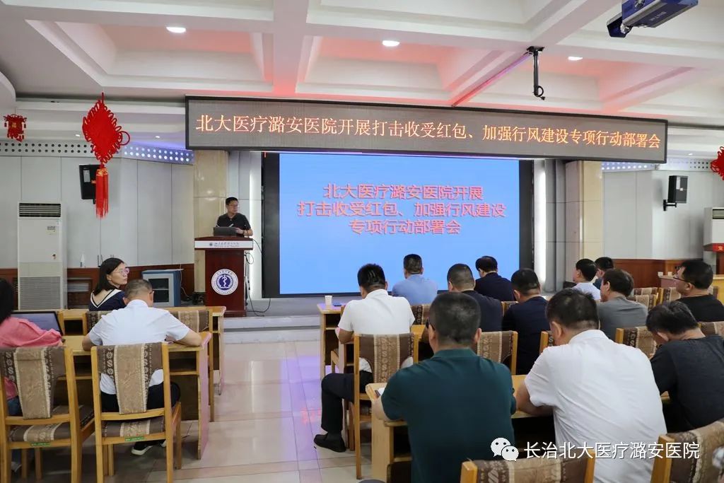 北大医疗潞安医院召开打击收受红包、加强行风建设专项行动动员部署会议