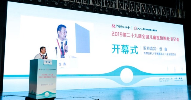 第 29 届全国儿童医院院长书记会在杭州召开