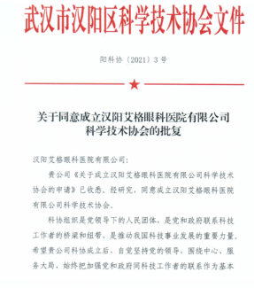 武汉汉阳艾格眼科科学技术协会成立
