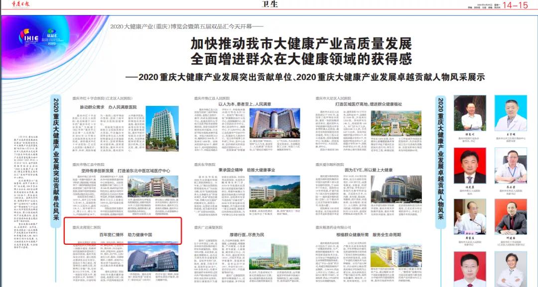 北部宽仁医院荣获「2020 重庆大健康产业发展突出贡献单位」称号