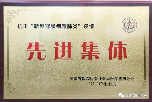 淮南朝阳医院荣获省医院协会社会办医疗机构分会「抗疫」先进集体称号