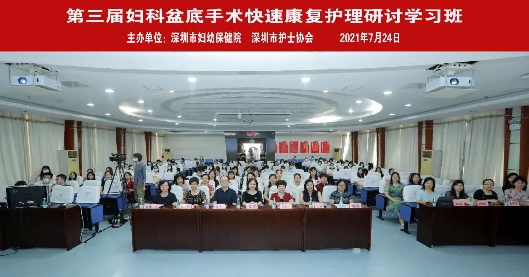 深圳市妇幼保健院：第三届妇科盆底手术快速康复护理研讨学习班圆满落幕