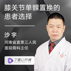 实用课程：膝关节单髁置换的患者选择