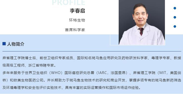 专访｜环特生物首席科学家李春启博士：站在斑马鱼技术的原点上，走向大健康的无限未来