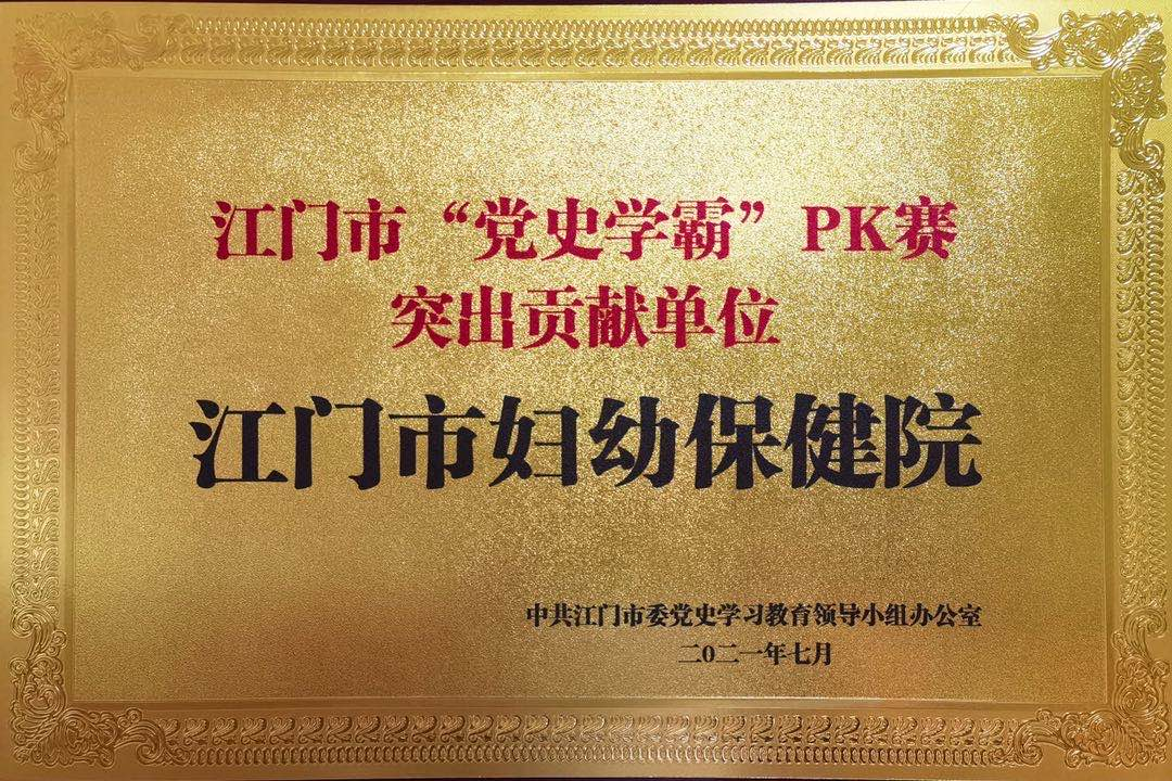 江门市妇幼保健院：学党史，悟思想，我们在行动