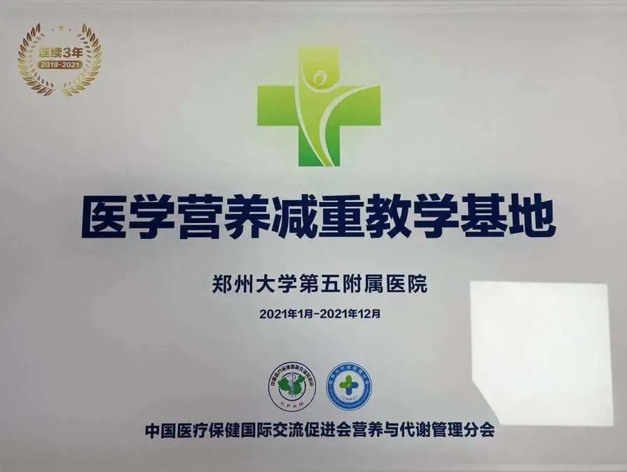 郑州大学第五附属医院获评「2021 年度医学营养减重教学基地」