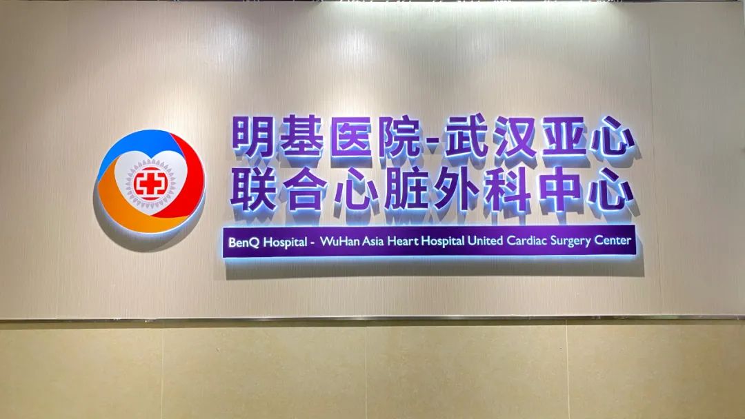 明基医院-武汉亚心联合心脏外科中心正式开科运行