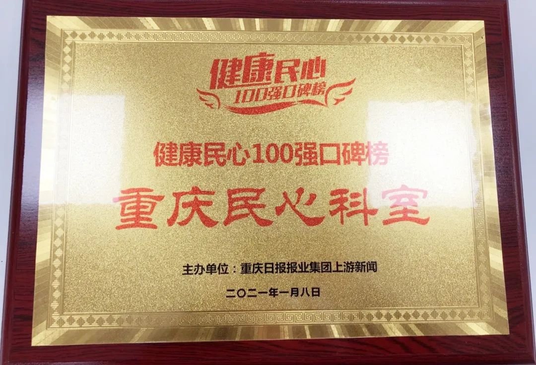 重庆北部宽仁医院眼科团队入选「健康民心 100 强口碑榜·重庆民心科室」