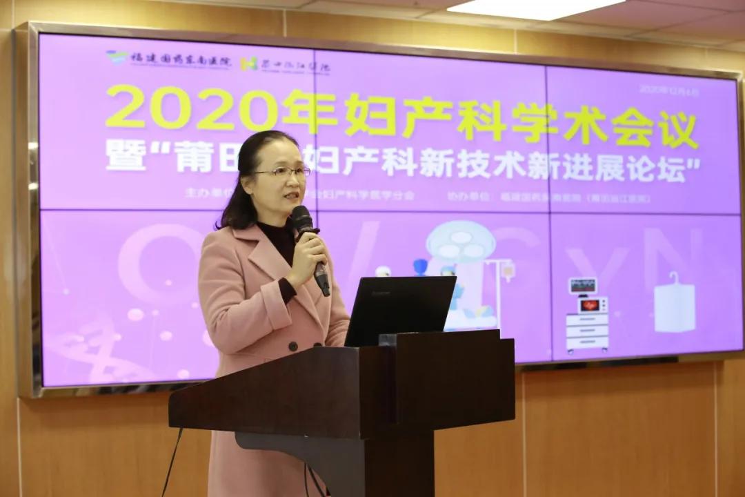 2020 年莆田市妇产科新技术新进展论坛圆满结束
