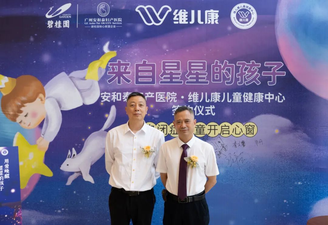 广州安和泰妇产医院与维儿康签署战略合作，共促儿童自闭症康复医疗