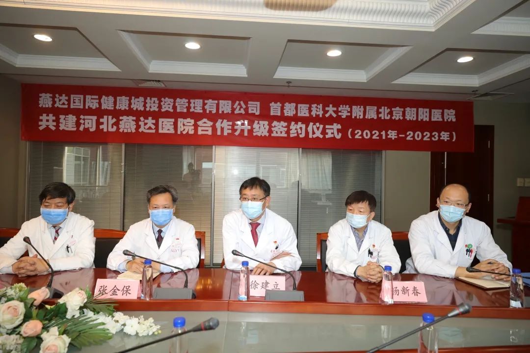 深入推进京冀医疗卫生协同发展 燕达国际健康城与北京朝阳医院正式签署升级合作协议