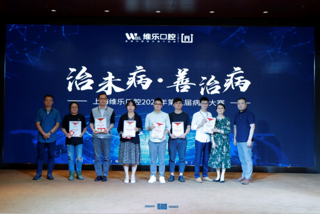 齿间技艺,谁与争锋!第五届上海维乐口腔医学病例大赛圆满举办