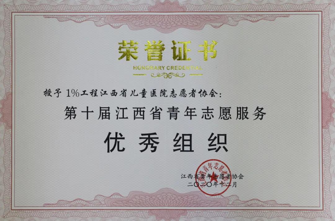 江西省儿童医院荣获「第十届江西省青年志愿服务优秀组织」