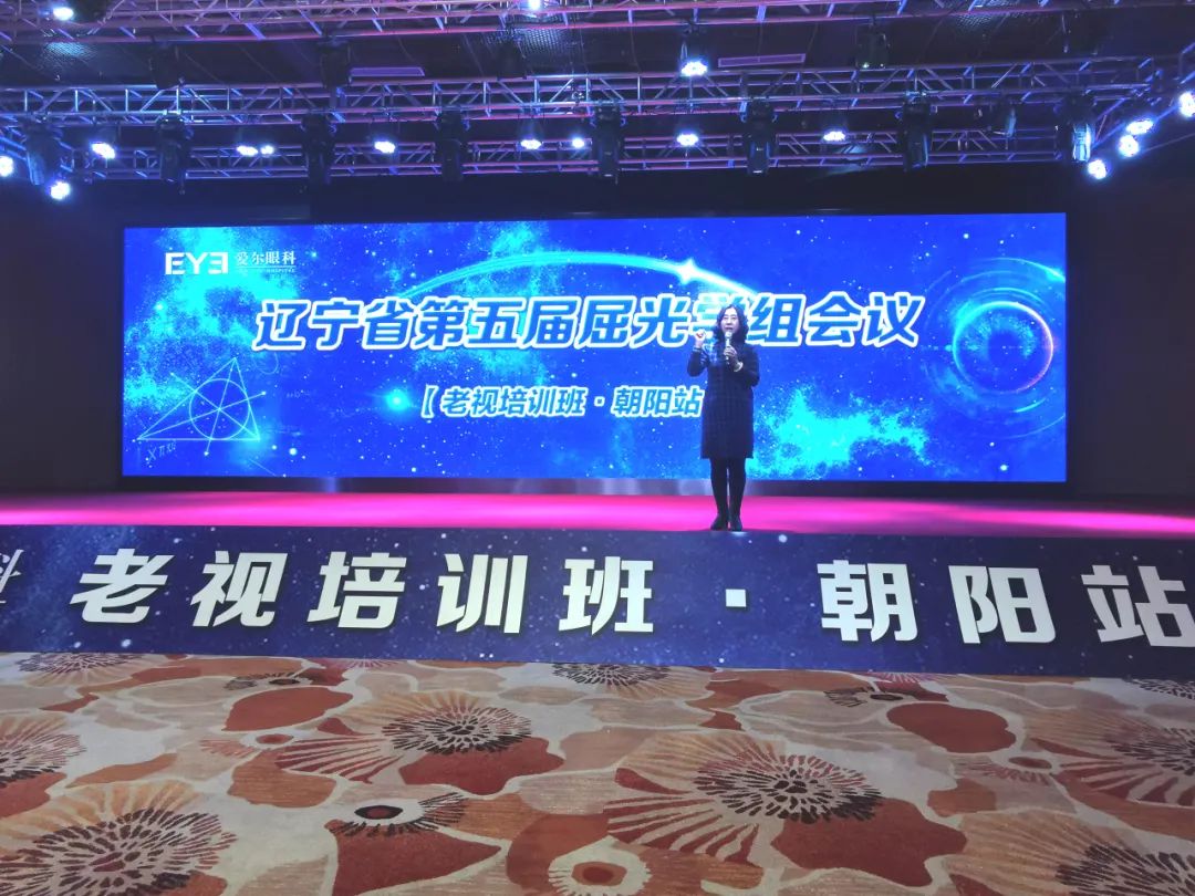 爱尔眼科辽宁省区第五届屈光学组会议圆满落幕