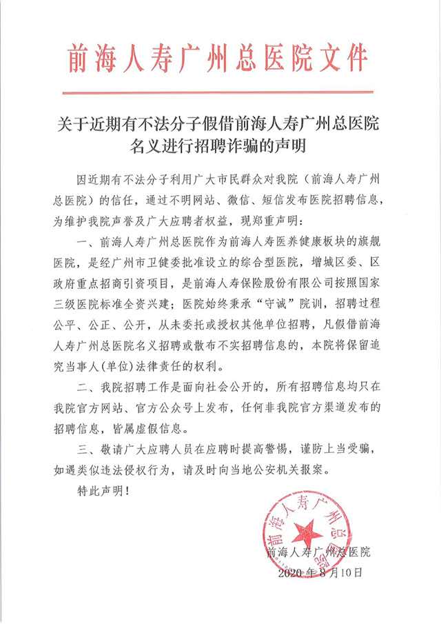 【声明】关于近期有不法分子假借前海人寿广州总医院名义进行招聘诈骗的声明