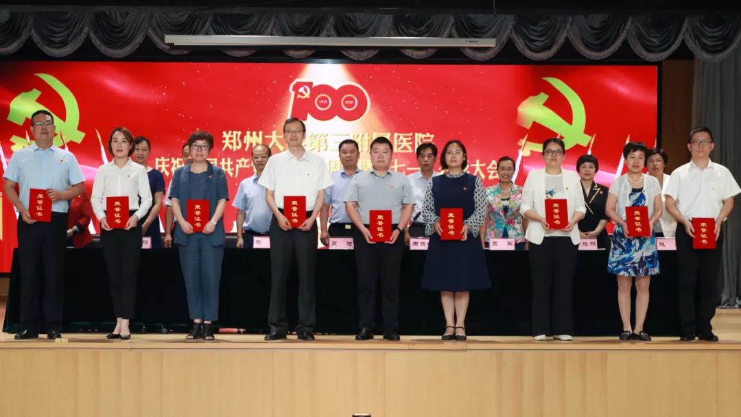 郑州大学第三附属医院（省妇幼保健院）召开庆祝中国共产党成立 100 周年暨「七一」表彰大会