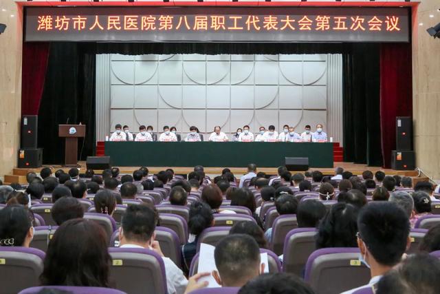 潍坊市人民医院第八届职工代表大会第五次会议召开