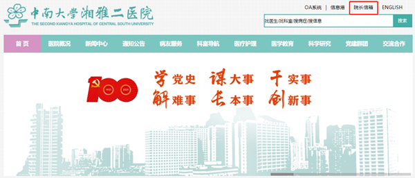 中南大学湘雅二医院开通「院长信箱」
