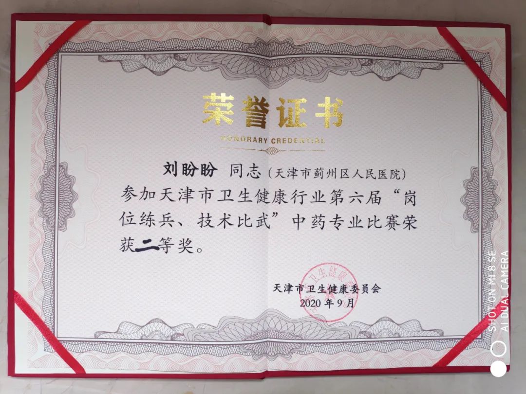 蓟州区人民医院药学部刘盼盼荣获第六届中药专业「岗位练兵 技术比武」决赛二等奖