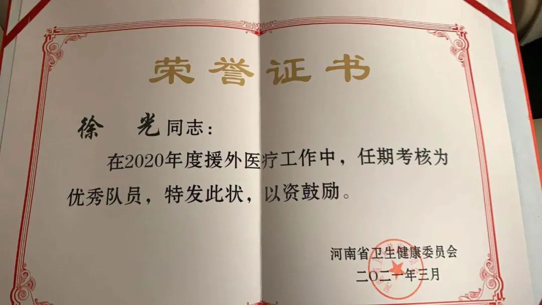 实至名归！郑州人民医院 2020 年度援外医疗队荣获表彰