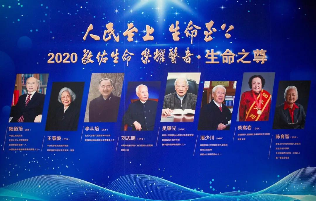 陆道培院士荣膺 2020 荣耀医者盛典「生命之尊」奖