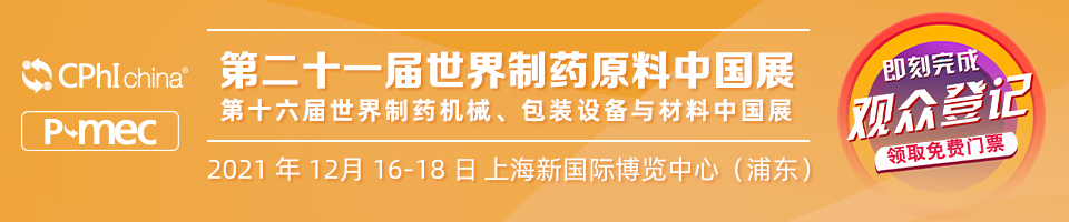 CPhI 第二十一届世界制药原料中国展
