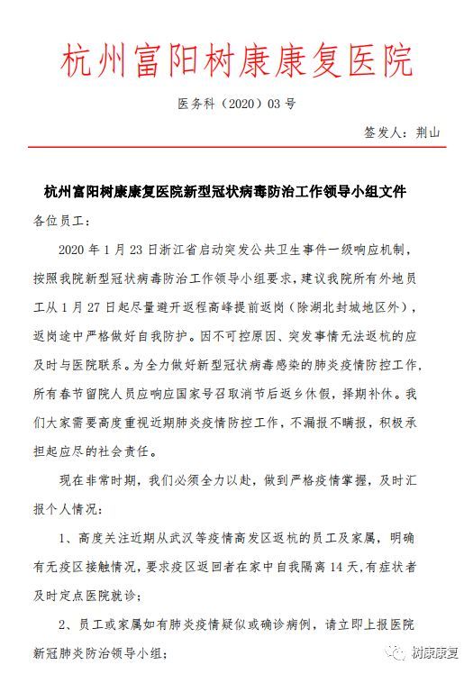 杭州富阳树康康复医院积极开展全院抗击疫情工作