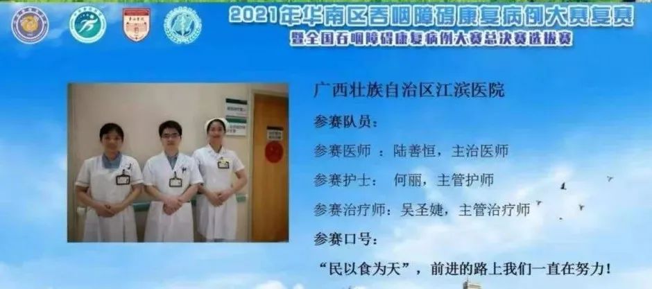 广西江滨医院在华南区吞咽障碍病例大赛中斩获三等奖