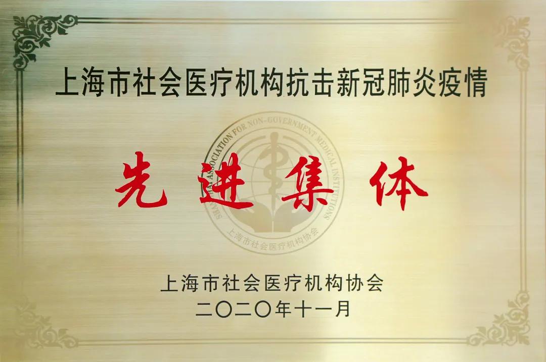 上海海华医院荣获上海市社会医疗机构「抗击新冠肺炎疫情先进集体及先进个人」