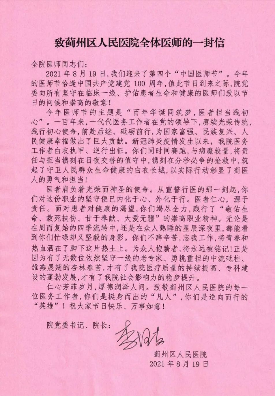 医师节特别报道致蓟州区人民医院全体医师的慰问信