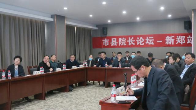 市县院长论坛在新郑顺利召开