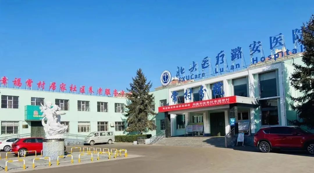 北大医疗潞安医院：幸福常村居家社区养老服务中心吹响老有所养
