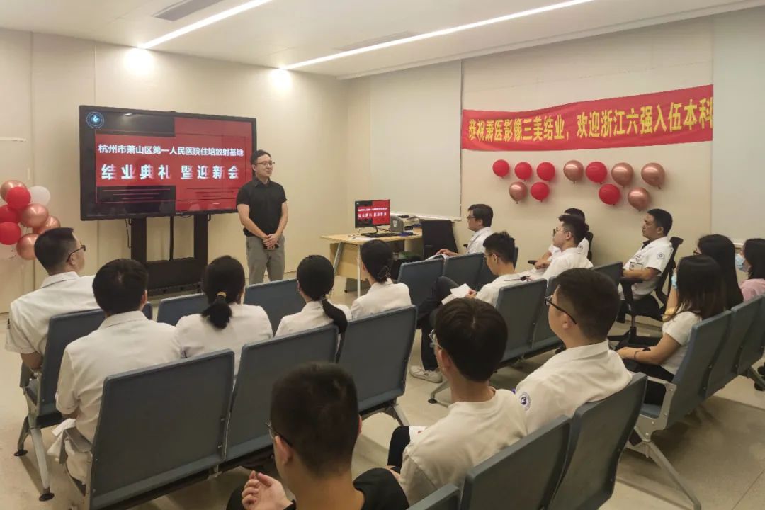 杭州市萧山区第一人民医院举办 2021 年度住培放射基地结业典礼暨迎新会
