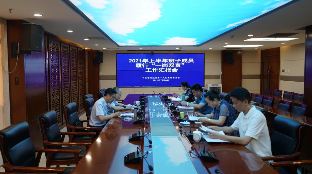 喀什地区第一人民医院召开班子成员履行「一岗双责」工作汇报会