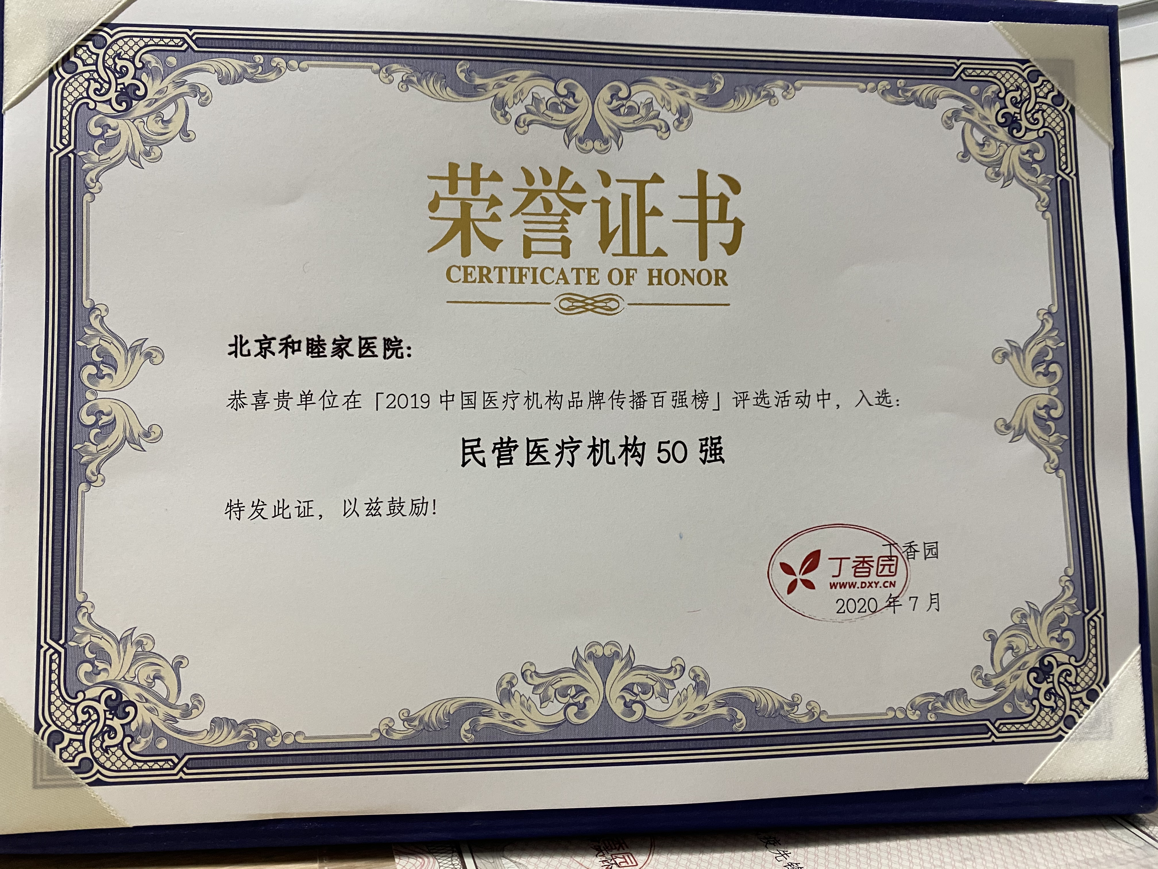 新风医疗旗下品牌和睦家荣登丁香园 2019 医院品牌传播百强榜