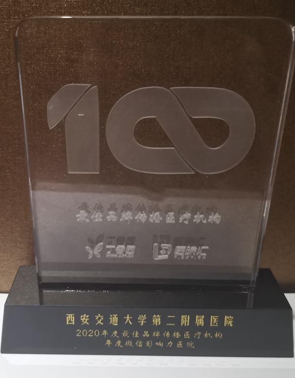 西安交通大学第二附属医院在第四届中国医院大会上获嘉奖