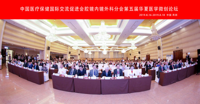 新时代、新发展、新微创 | 第五届华夏医学微创论坛