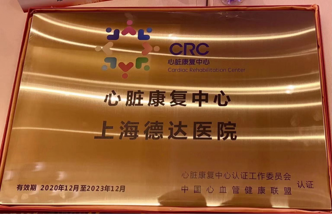上海德达医院成为全国第二批次心脏康复中心认证单位