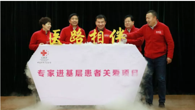 中国红基会「医路相伴」—专家进基层患者关爱项目启动会