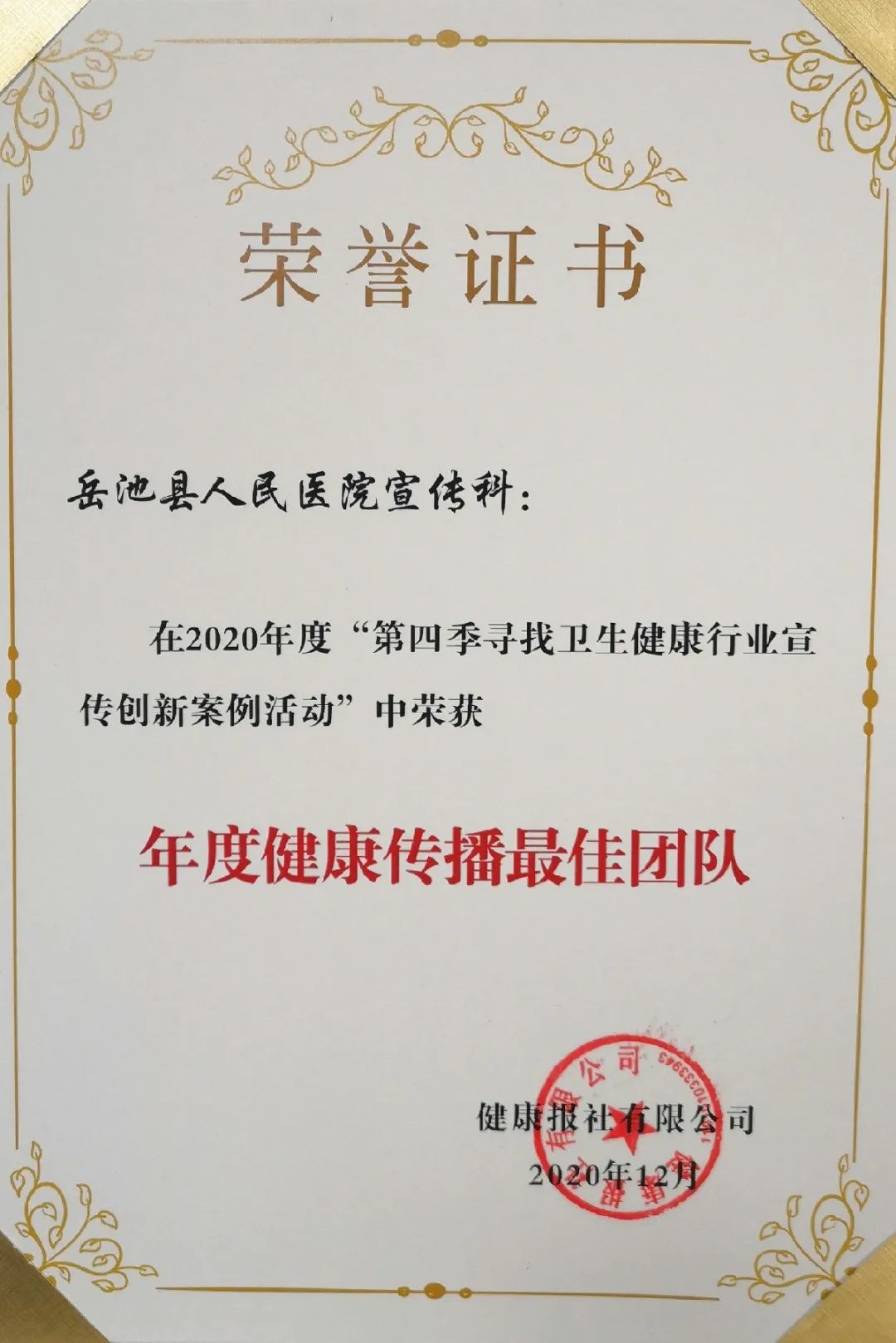 岳池县人民医院在第四届全国卫生健康品牌传播年会中喜获两项表彰