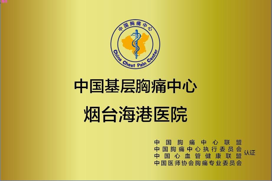 烟台海港医院成为幸福区域唯一国家认证的胸痛中心
