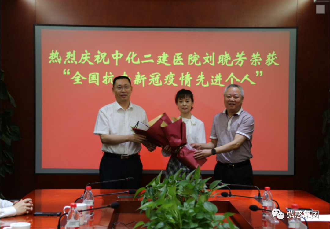 弘慈中化二建医院刘晓芳荣获 2020 年度「全国三八红旗手」荣誉称号